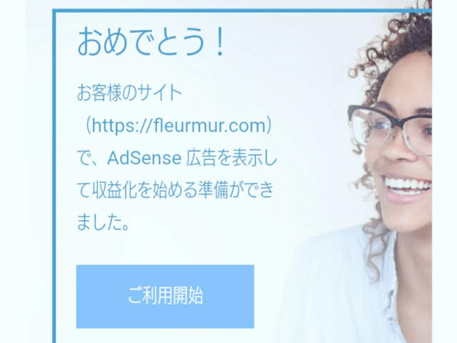 adsence合格メール