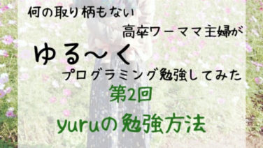 何の取り柄もない高卒ワーママ主婦のプログラミング勉強方法 ゆるプロ第2回 Fleurmurフルールミュール