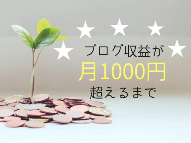 ブログ収益が1000円を超えるようになった私の道のり