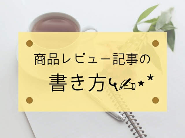 商品レビュー記事の書き方