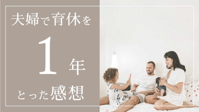 夫婦で育休を1年とった感想